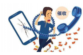 高陵收账公司哪里找？专业服务助您无忧追收